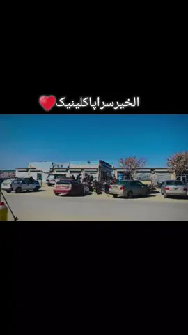 #الخیرسراپاکلینیک