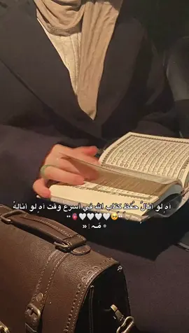 آهٍ لو أنالُ حُفظِ كِتاب اللهِ في أسرع وقت آهٍ لو أنالهُ                   #محمد_اللحيدان #عبدالرحمن_مسعد #ستوريات #استغفرالله_العظيم_واتوب_اليه #مواعظ_دينيه_جميلة #اناشيد_اسلاميه #بودكاست #قران_كريم #العفة #شغفها_حبا #اللهم_صلي_على_نبينا_محمد #حفظ_القرآن #حلقات_القران 