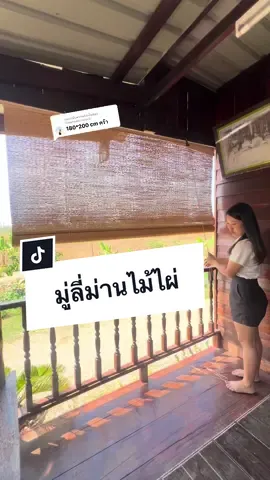 ตอบกลับ @Waansaowaluck มู่ลี่ม่านไม้ไผ่ สไตล์มูจิ มินิมอลล์ บ้านไม้ ใช้งานง่าย ดีไซน์สวย เข้ากับทุกบ้านสไตล์ คุ้มค่าคุ้มราคา ##แต่งบ้าน##แต่งบ้านสไตล์มินิมอล##แต่งบ้านสไตล์ญี่ปุ่น##มู่ลี่ม่านไม้ไผ่