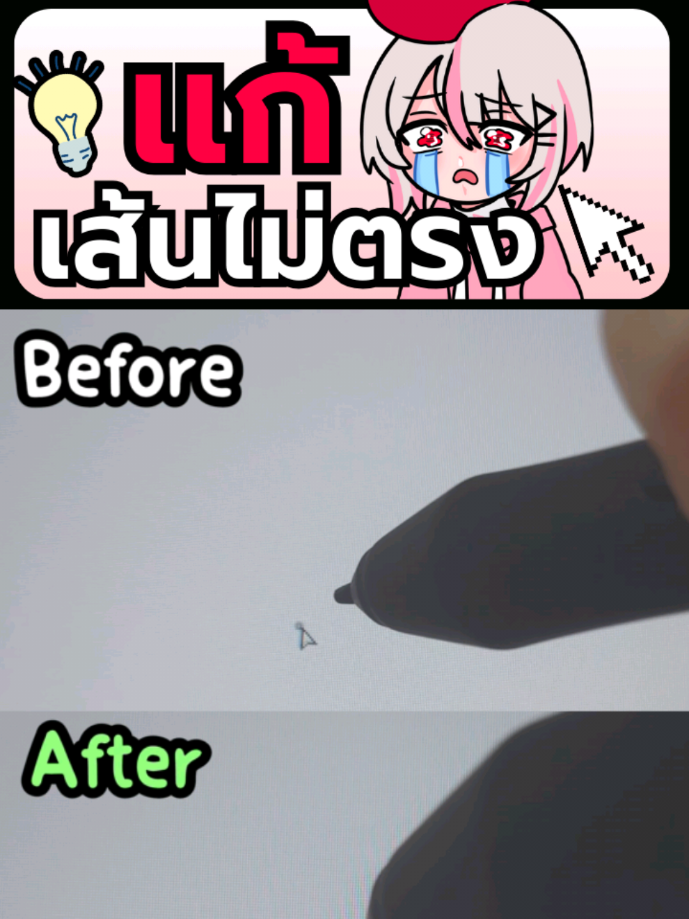 💡Tips เเก้เส้นไม่ตรง Cursor!! #chaaym #drawing #pendisplay #veikk #เมาส์ปากกา #วาดรูป 