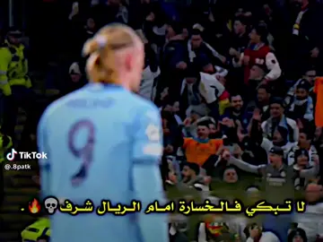 لا تبكي  الخساره امام الريال شرف 👈@همام البياتي 