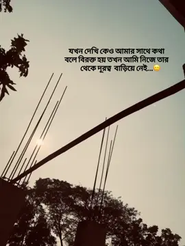 যখন কেউ আমার সাথে কথা বলে বিরক্ত হয় তখন আমি নিজে তার থেকে দূরত্ব বাড়িয়ে নেই🙂#foryou #foryoupage #fyp #viralvideo #stutas #sad #viraltiktok #fyy #foryou 