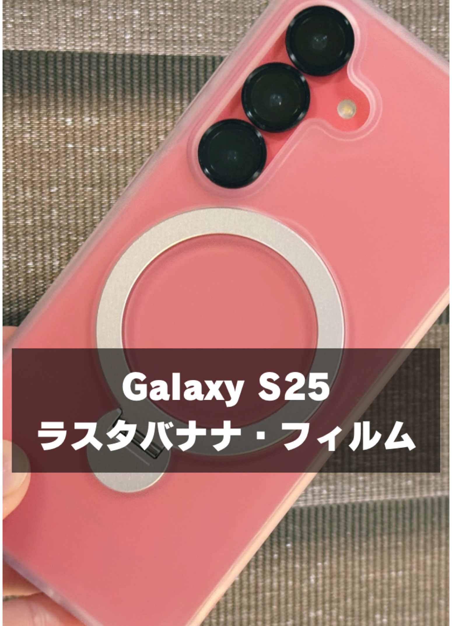 Galaxy S25｜カメラ保護レンズとアンチグレアフィルム貼る【ラスタバナナ】 #Galaxy #GalaxyS25 #Samsung 