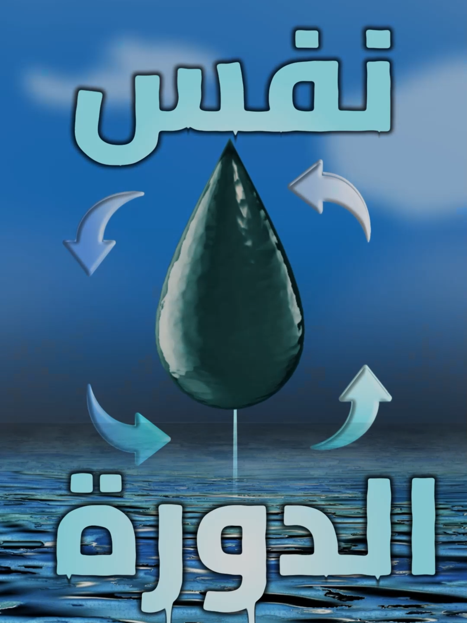 سر الحياة (الماء) الماء شيء مهم في حيات جميع المخلوقات  وهذة بعض المعلومات الفريدة إذا أعجبك الفيديو هات لايك YouTube: DNHM.Official Instagram: DNHM.Official #location #fypp #fyp #like #following #animation #anime #comment #sharing #earth #lines #water #rain #thunder #thunderstorm #مطر#location #fypp #like #following #animation #comment #sharing #earth #lines #anime #fyp#fy#comedia#اكسبلور#explore#الشعب_الصيني_ماله_حل😂😂#المطر#معلومات@