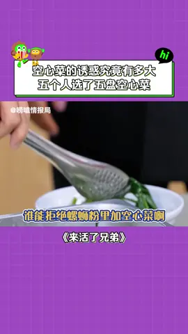 #来活了兄弟 #没人能拒绝空心菜的诱惑 #综艺 #搞笑