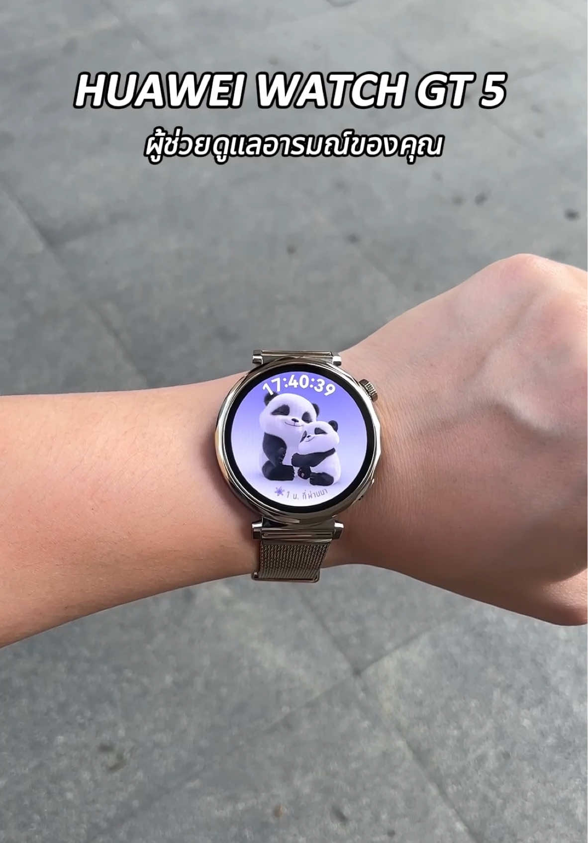 HUAWEI WATCH GT5 series สมาร์ทวอร์ชที่พร้อมจะช่วยดูแลทั้งสุขภาพกาย และ สุขภาพใจ 🤩💖 #huawei #huaweiwatchgt5 #สมาร์ทวอช #นาฬิกา #สุขภาพ #ออกกําลังกาย #อารมณ์ดี 