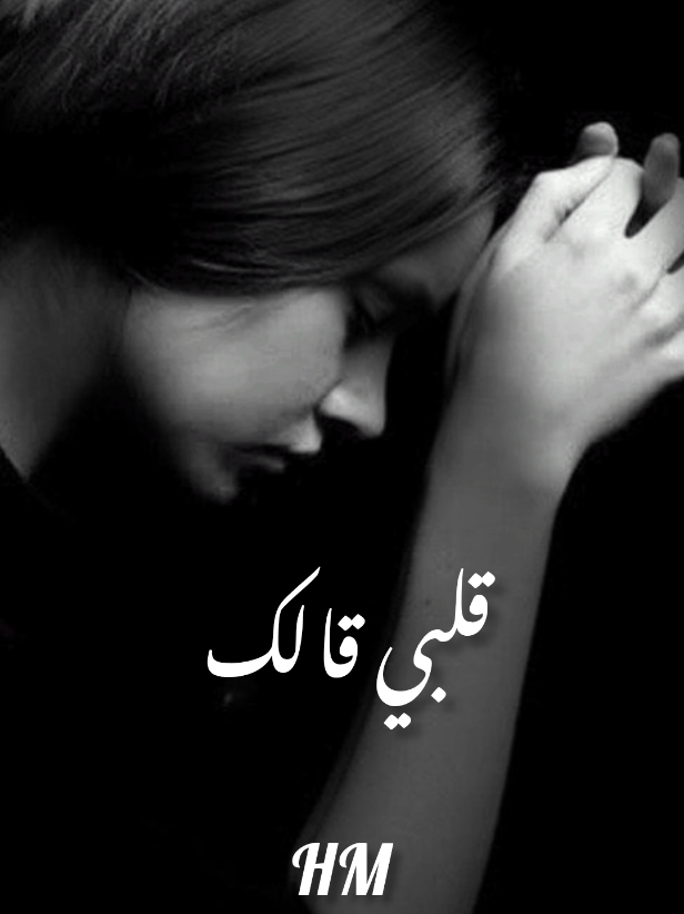 #قلبي _قالك#محمد_فؤاد#حالات_واتس #H_M 