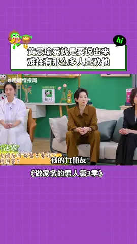 #做家务的男人第3季 #黄景瑜 两个喜欢的人就是要相互麻烦 #情感