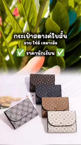 #กระเป๋า #กระเป๋าสตางค์ #กระเป๋าสตางค์ใบสั้น #กระเป๋าสตางค์มินิมอล #รีวิวกระเป๋าสตางค์ #สินค้าขายดี #tiktokป้ายยา 