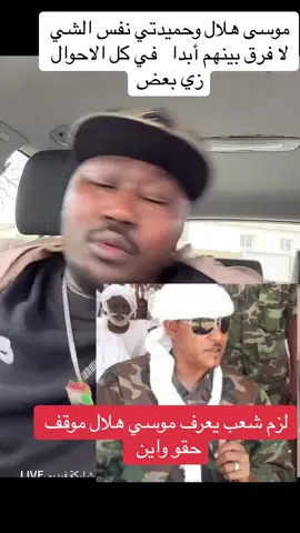 #السودانير🇸🇩🇸🇩🌹تيك😒توك♥🔥❤❤❤❤🇸🇩 #السودان🇸🇩 #جيشقوقو🇸🇩❤ #سوانيز_تيك_توك_مشاهير_السودان🇸🇩 #زغاوة_حلاوة🇷🇴🇸🇩🥰 #اكسبلورexplore #السودانير🇸🇩🇸🇩🌹تيك😒توك♥🔥❤❤❤❤🇸🇩 #اكسبلورexplore #زغاوة_حلاوة🇷🇴🇸🇩🥰 #اكسبلورexplore #تشاد🇹🇩 #الفاشر_شنب_الاسد🔥🔥✊🏾 #تشاديينيز🇷🇴💖🇷🇴💖🇷🇴💫💫 #مشتركة🔥🔥ياكبدي @Elsadig Adam @🦅AMIR🦅_WILEE🫶🏿 @TOROBOROعبدالحميد @احمد جارا @خالد ابورهف @الكابتن🗽. @Wael Gx @Salah Magilan Beesh 