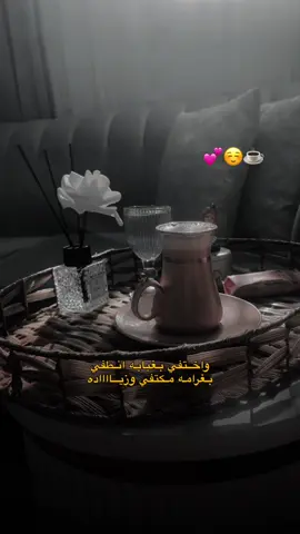 في الحياة يمكن أن تغير رأيك ولكن لا يمكنك أن تغير ما اختاره قلبك💕☕️#قهوتي #your_coffee #تصويري #اكسبلور #explore #capcut #الشعب_الصيني_ماله_حل😂 