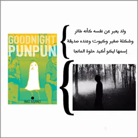 ليليا سعيدة بون بون عمل تحفة فنية بس يدخلك الاكتئاب🗿💔#goodnightpunpun #goodnight #manga #fouryou #fouryourpage #fyp #fypシ゚ #viral_video #مالي_خلق_احط_هاشتاقات 