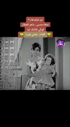 # عاشقة _الطرب 🌹♥🌹 # نوادر_ الفن_ الجميل 💯🎶💯 # سعاد _حسني💜💦💜💦 # ماهر_ العطار 🔱🩵🔱🩵🔱 # قوللي _قالتلك _ايه _امي