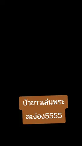 บัวขาวแจ้งเกิดเวทีนี้ พี่เอิร์นเล่าโคตรฮา #เอิร์นวัดใหญ่ #หรั่งพระนคร 