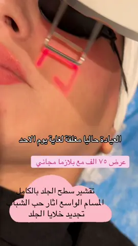 العرض راح يتمدد بعد ما تفتح العيادةة ويرجع د رافع من السفر #مشاهير_تيك_توك#الشعب_الصيني_ماله_حل#ترند_مشاهير_العراق#‎تجميل_الوجه #تجميل_جمال_البشره_علاجات_للبشره #تجميل #فلرشفه #فلرخدود #فلر #tik_tok #تجميل #explor #tiktoklove #بغداد #tiktoklongs😍😍🥰🥰❤️❤️ #مشاهير_العراق #احلى_متابعين #edit #tiktoklongs  #دكتور #بغداديات #بغداد_حبج_بالقلب #منصور #اسكان #حي الجامعة #طالبات #جامعيات #اكسبلور_#cap_cut #رافع_الحياني_اخصائي_الجلدية_تجميل  #حقن #شفه💋 #تجاعيد #وجه #فلر #بغداد #العراق #شركة #منتجات #بشرة #جسم #اطباء #طبيب #اخصائي_تجميل #اخصائية #تجميل #تجميل_الانف #تجميل_نساء #تجميل_وجه #filler #fillers #fillerlips #botox #botoxfacial#فلر #فلرشفه #فلر_تحت_العين #فلرخدود #فلر_خطوط #فلرز #فلر_يدين#رستالين#جوفيديرم#ستايل_ايج#تغيير_شامل#مالي_خلك_احط_هاشتاك 