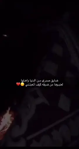 #لعنبوها من ضيقه كيف اتعبتني💔🥺😔#ضيقهههه💔💔 #حزن_غياب_وجع_فراق_دموع_خذلان_صدمة #قهر💔 #تعبتتتتتتتتتتتتتتتتتتتتتتتتتتتتتت💔 #اكسبلورررررررررررررررررر 
