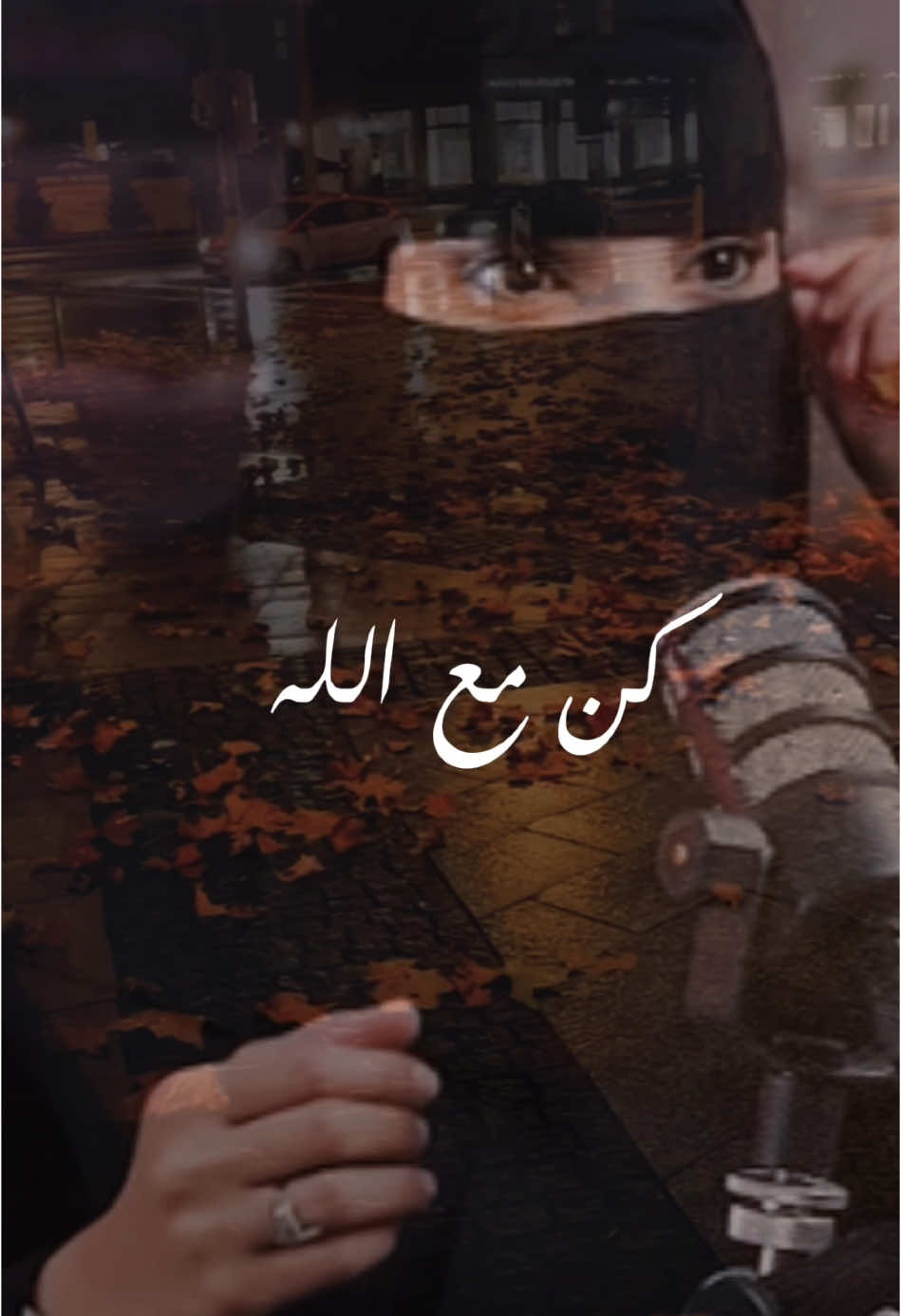 كن مع الله عزة الغامدي #بودكاست #تصميمي #تصميم_فيديوهات🎶🎤🎬 #fyp  