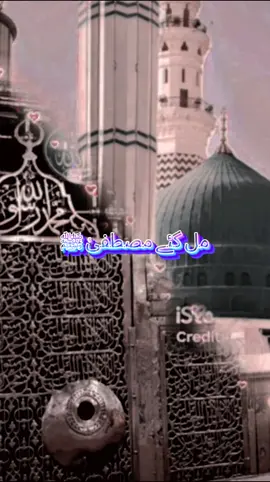 #مل گئے مصطفیٰ ﷺاور کیا چاہئے               #naatاوربیان #islamic_media #islamic_video #treandingnaat #treandingvideo #tiktoknews #foruyou 