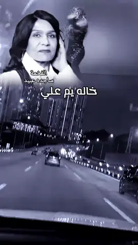 #ساجدة_عبيد  #خاله_يم_علي #مشاهير_العراق #اغاني #فن #طرب #مشاهير_تيك_توك #مشاهير_تيك_توك_مشاهير_العرب #مشاهدات #مشاهدات_تيك_توك #مشاهير_العالم #عرب #ترند #ترندات_تيك_توك #ترندات #تصميم_فيديوهات🎶🎤🎬 #تصميم #تصاميم #تصميمي❤️ #تصاميم_فيديوهات🎵🎤🎬 #تصميمي🎬 #تصميم_فيديوهات🎶🎤🎬تصميمي🔥 #تصميم_فيديوهات🎶🎤🎬تصميمي🔥 #اكسبلور #اكسبلورexplore #اكسبلوررر #اكسبلور؟ #اكسبلووووورررر #اكسبلوووور #fyp #foryou #foryoupage #fy #viral #viralvideo #viraltiktok #tiktok #trending #trend #explore #explor #tiktok #trending #tiktok #tiktok @حيدوري ⭐ @بندر الشهري @بندر الشهري 