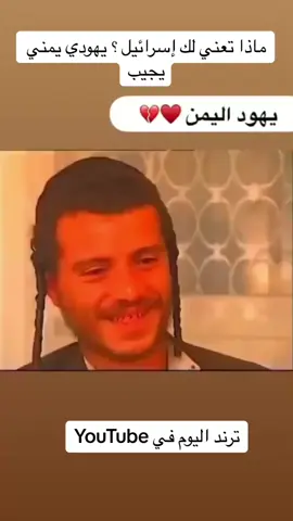 ماذا تعني لك إسرائيل ؟ يهودي يمني يجيب#اكسبلورexplore #الشعب_الصيني_ماله_حل😂😂 #ابو_راكان #standwithkashmir_foryou_viral #shorts 