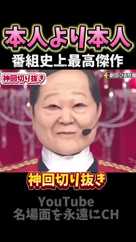 #神回】天国で見ていてください本人を超えたモノマネ#お笑い #お笑い芸人 #爆笑 #ゴットタン MdXMjQmAAJo_R