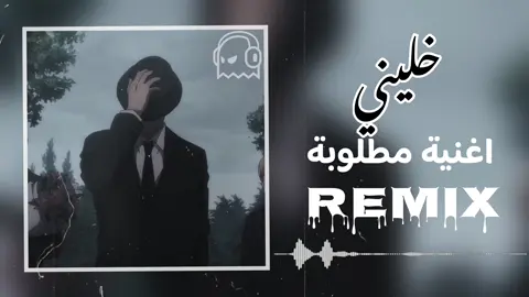 خليني | MC MEGO-SAMI LMC.                #خليني #mc_mego #sami_lmc                 #مصمم_اكس🚸💤 #مصمم_اكس #تصميم #تصميمي #اغاني #rap3arab #ليبيا #ليبيا🇱🇾 #ليبيا_طرابلس_مصر_تونس_المغرب_الخليج #تونس #تونس🇹🇳 #المغرب🇲🇦تونس🇹🇳الجزائر🇩🇿 #المغرب #السعودية🇸🇦 #لايكك #اكسبلورررر #تابعني 