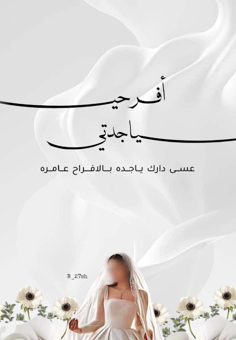 تهنئة جدتي بزواج خالتي #fypシ゚ #تنفيذ_حسب_الطلب #تنفيذ_بالاسماء #الشعب_الصيني_ماله_حل😂😂 #fyp #شيلات_بالاسماء #مالي_خلق_احط_هاشتاقات🧢 