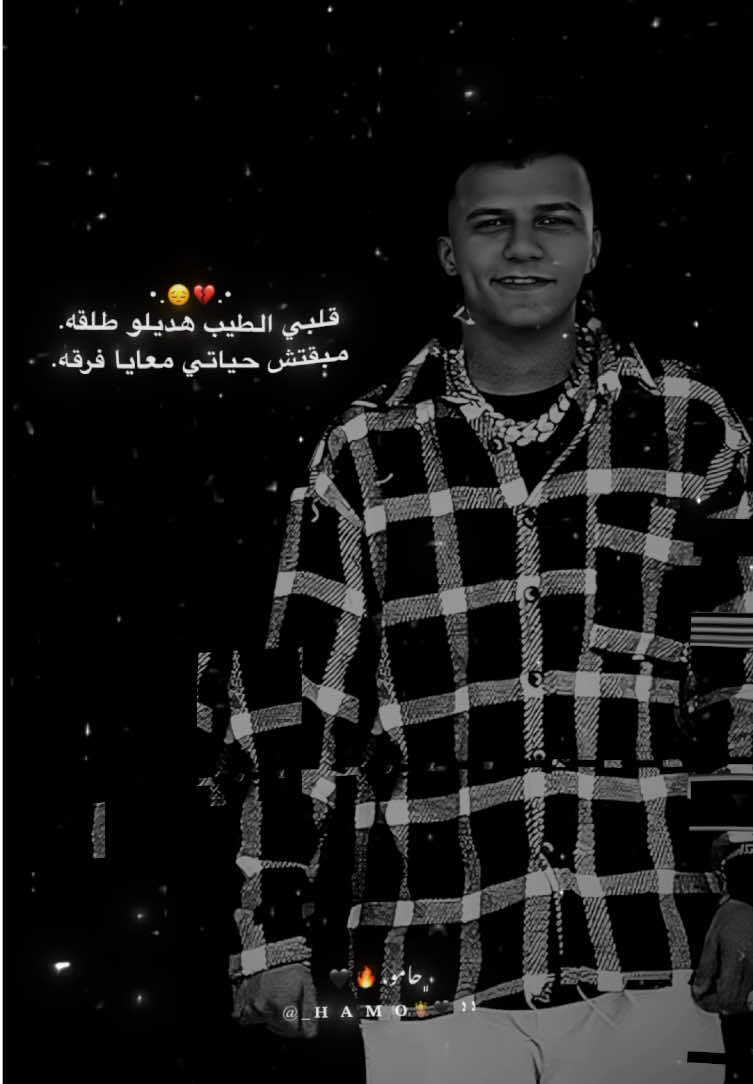 قلبي الطيب هديلو طلقه😔💔 #عصام_صاصا #عصام_صاصا_الكروان #عصام_صاصا_الكروان🎤 #حامو🤴🏻 #عصام_صاصا_الكروان🎤🎧💓 #عصام_صاصا_الكروان🖤🎤 #hamo_x40 #تصميمي #حامو🤴🏻 #تصميم_حامو🤴🏻#explore #fyp  #fouryou #استوريهات #fyp #تريند #تصميمي  #استوريهات_واتساب #استوريهات #foruyoupage #تريند_التيك_توك #hamo🤴🏻 