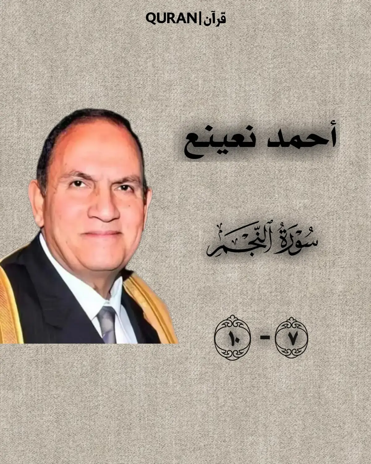 #احمد_نعينع #الشيخ_احمد_نعينع #سورة_النجم #قران #قران_كريم #قرآن #القران_الكريم #قران_كريم_ارح_سمعك_وقلبك #اجر_لي_ولكم #quran #quran_alkarim #quranrecitation #fyp #mano_sameh 