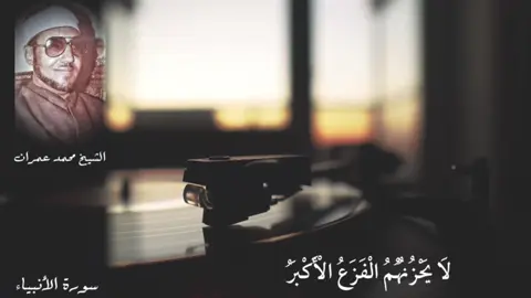 #القرآن_الكريم #محمد_عمران  #الأنبياء  #even_one_ayah 