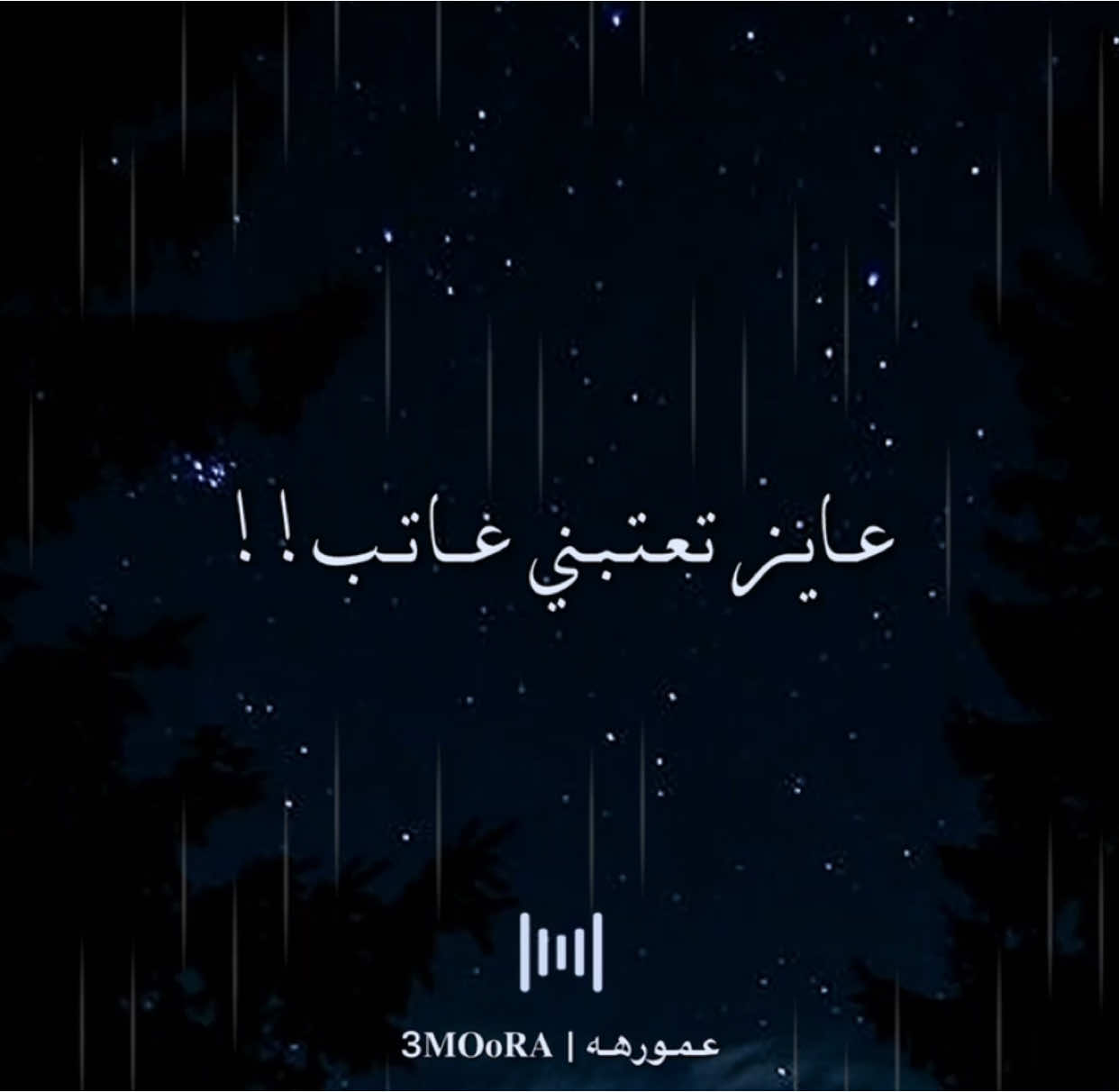 عايز تعتبني عاتب!!😔🖤.#بهاء_سلطان #مصمم_فيديوهات🎬🎵 #fyp #fouryou #اكسبلور #حالات_واتس #ترند #حزين #sad 