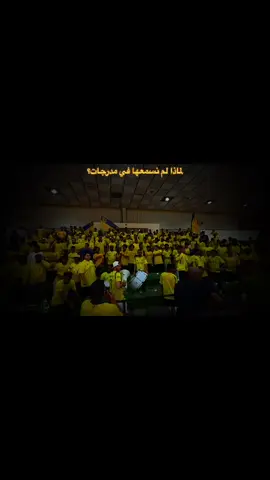 أهزوجة حلووة بس اختفت !! #دحمي_النصر #النصر #العالمي #ronaldo #فهد_الحزيم 