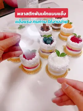 #พลาสติกพันเค้ก #แผ่นพลาสติกใส พันเค้ก #เค้ก #เบเกอรี่โฮมเมด #bakery 