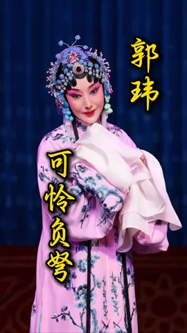 郭玮，可怜负弩充前阵！「京剧唱段」程派青衣郭玮《春闺梦》名段“可怜负弩“，叶派小生名家李宏图#国风古韵 #东方美学 #戏腔 #弘扬国乐 #上热门 #music #戏曲 #音乐分享 #经典老歌 #中国风 #国粹 #京剧 #好听 