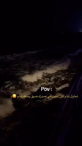 ضيق يمنعك تنام 💔. #متضايق #حزن #ضيقه #هواجيس #اقتباسات #هواجيس_الليل #fyp 