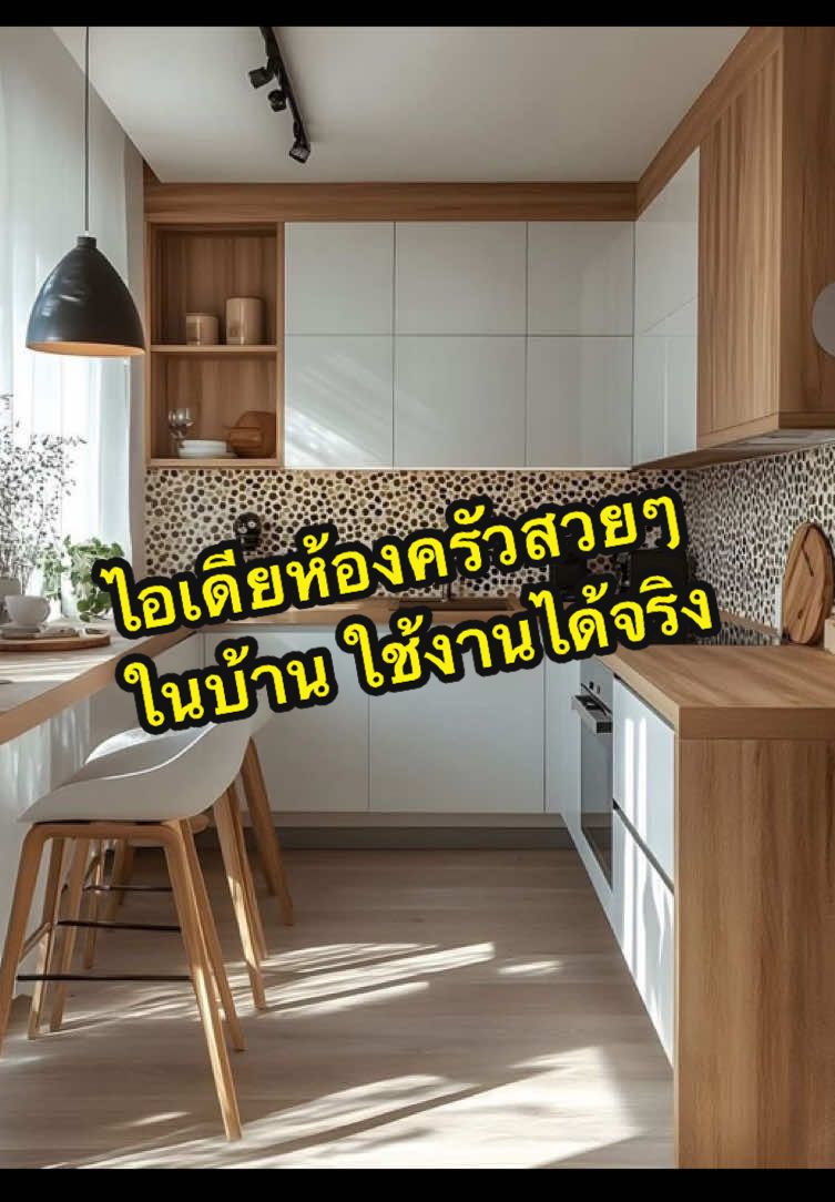 ไอเดียห้องครัวสวยๆ ในบ้าน ใช้งานได้จริง 🏠 ใครกำลังมองหาไอเดียในการแต่งบ้าน นำแบบไปใช้ตกแต่งห้องครัวได้ ❤️ ไอเดียดีๆ ได้ทุกวันชอบการแต่งบ้านติดตามเราไว้น๊าาาาา  🏠❤️🏠 ##บ้าน##Home##homedecor##ตกแต่งบ้าน##ไอเดียแต่งบ้าน##แต่งบ้านสไตล์มินิมอล##tiktok##iiiyha🏠home##ไอเดียตกแต่งบ้าน##ห้องครัว##ห้องครัวtiktok##ห้องครัวติ๊กต๊อก @@HOME iiich