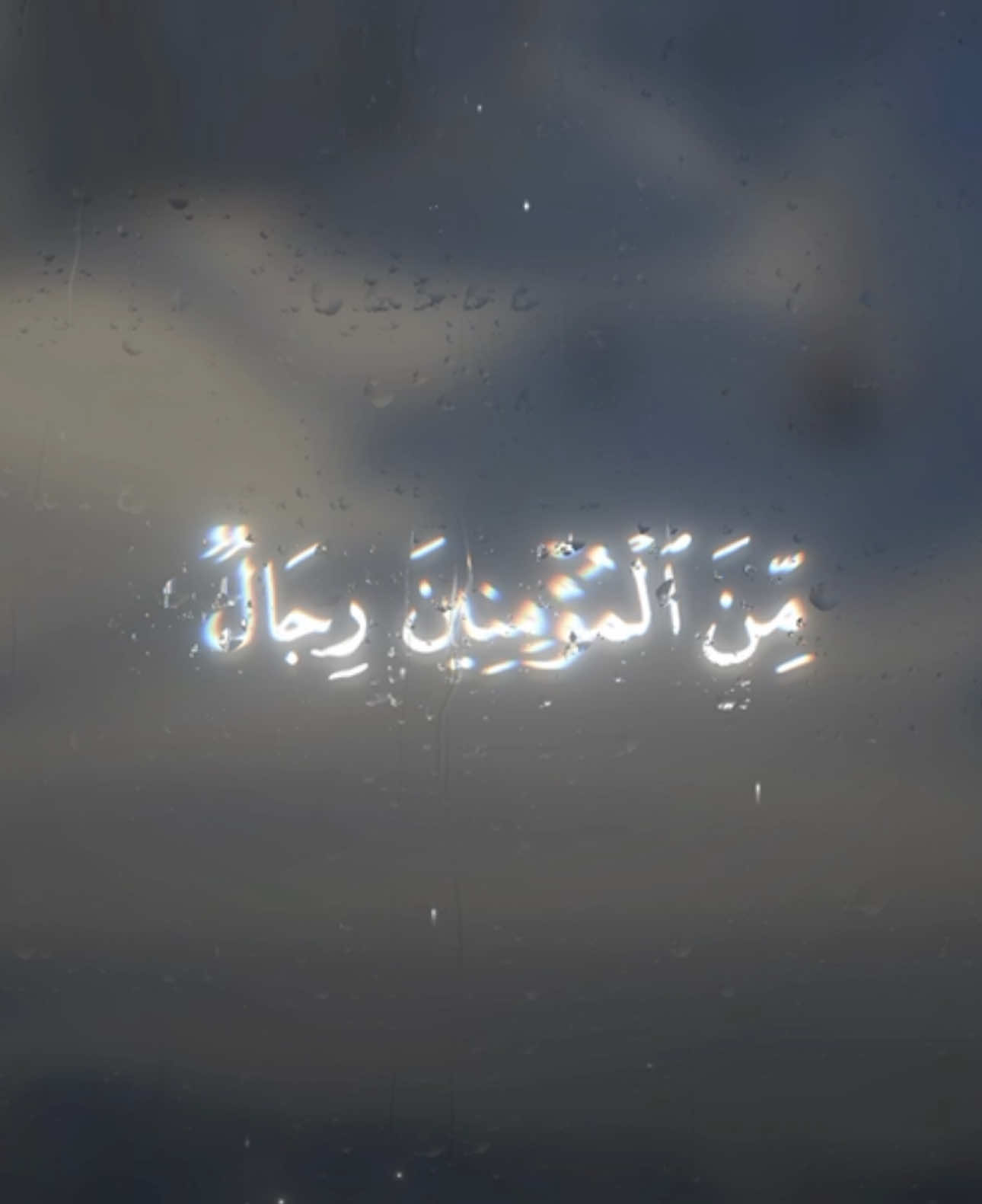 #قران #قرآن #قران_كريم #بدر_التركي #محمد_اللحيدان #ياسر_الدوسري #من_المومنين_رجال_صدوقو_ماعهدو_الله_عليه #explore #foryoupage #quran #islam #tiktok 