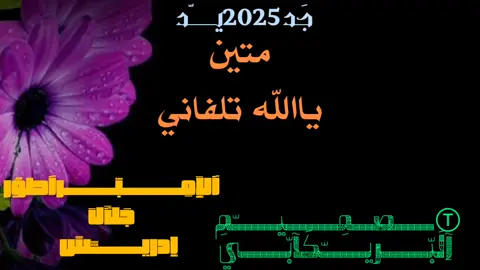 #الفنان #جلال # ادريس #تصميم_فيديوهات🎶🎤🎬 #الشعب_الصيني_ماله_حل😂😂 #جخو،الشغل،دا،يا،عالم،➕_❤_📝 #اكسبلورexplore #