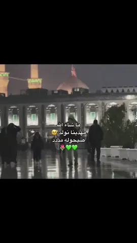 ما شاء الله 🥹♥️♥️♥️، #مولد_الامام_المهدي #باسم_الكربلائي #اللهم_صلي_على_نبينا_محمد #ياعلي_مولا_عَلَيہِ_السّلام #CapCut #THETORTUREDPOETSDEPARTMENT #viral #استغفرالله 