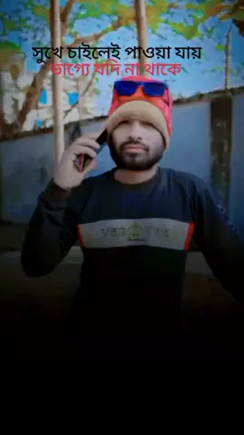 সুখ কি চাইলে পাওয়া যায় যদি ভাগ্যে না থাকে তবে পৃথিবীতে বেঁচে থেকে বেইমান গুলো অভিনয় গুলো খুব সুন্দর লাগছে কষ্ট মনে হলেও 