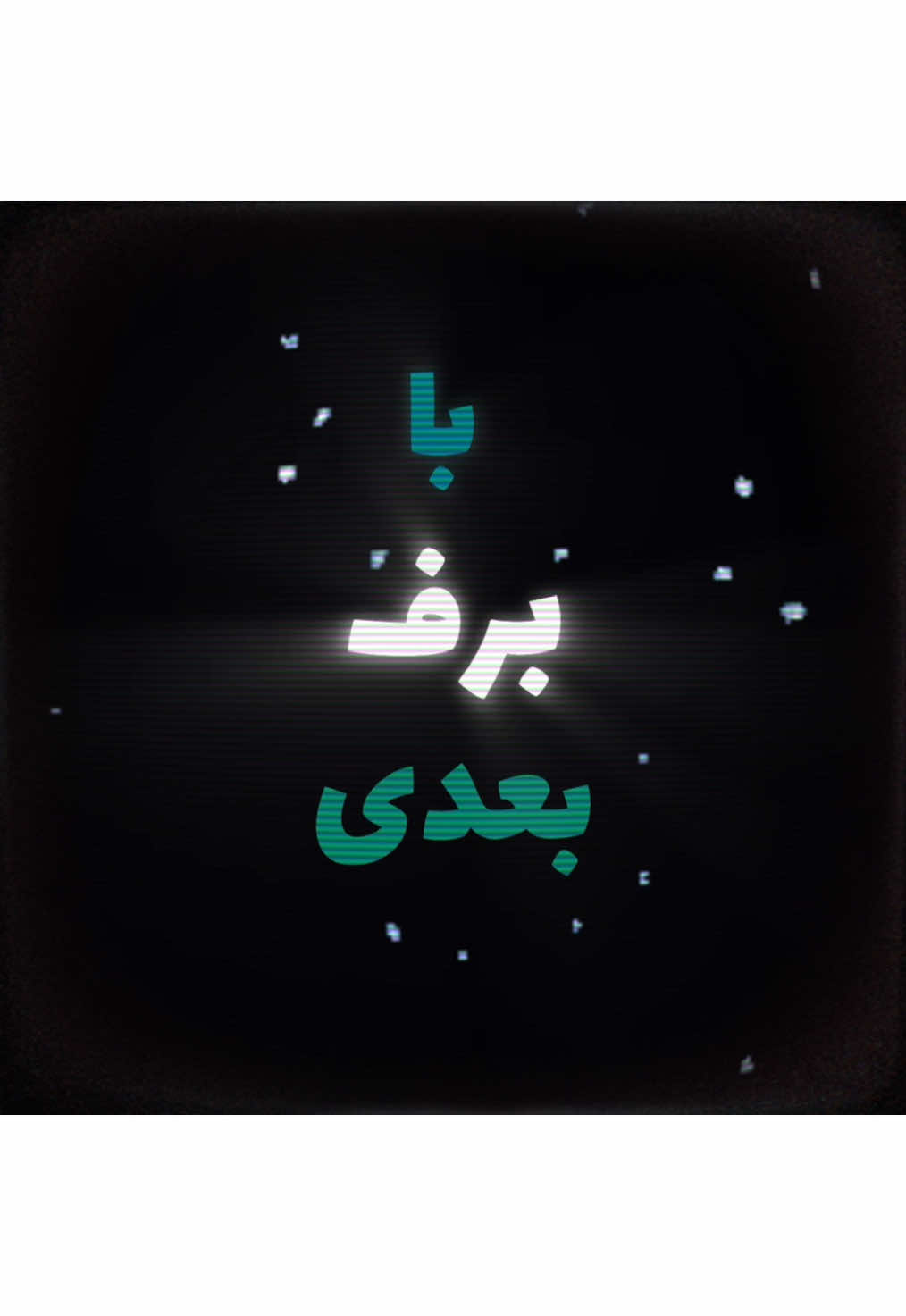 هنو منتظرتم… #fouryou #fyp #فوریو 