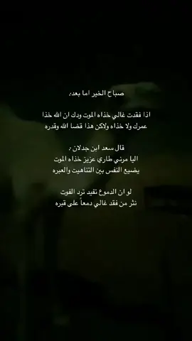#قصيد #سعد_جدلان #الشوق_للميت_يُميت #اكسبلورexplore #اكسبلور #هواجيس #الم #اللهم_ارحم_فقيد_قلبي 