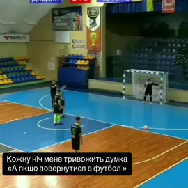 🥺🫶⚽️#футбол #футзал #спогади #воротар 