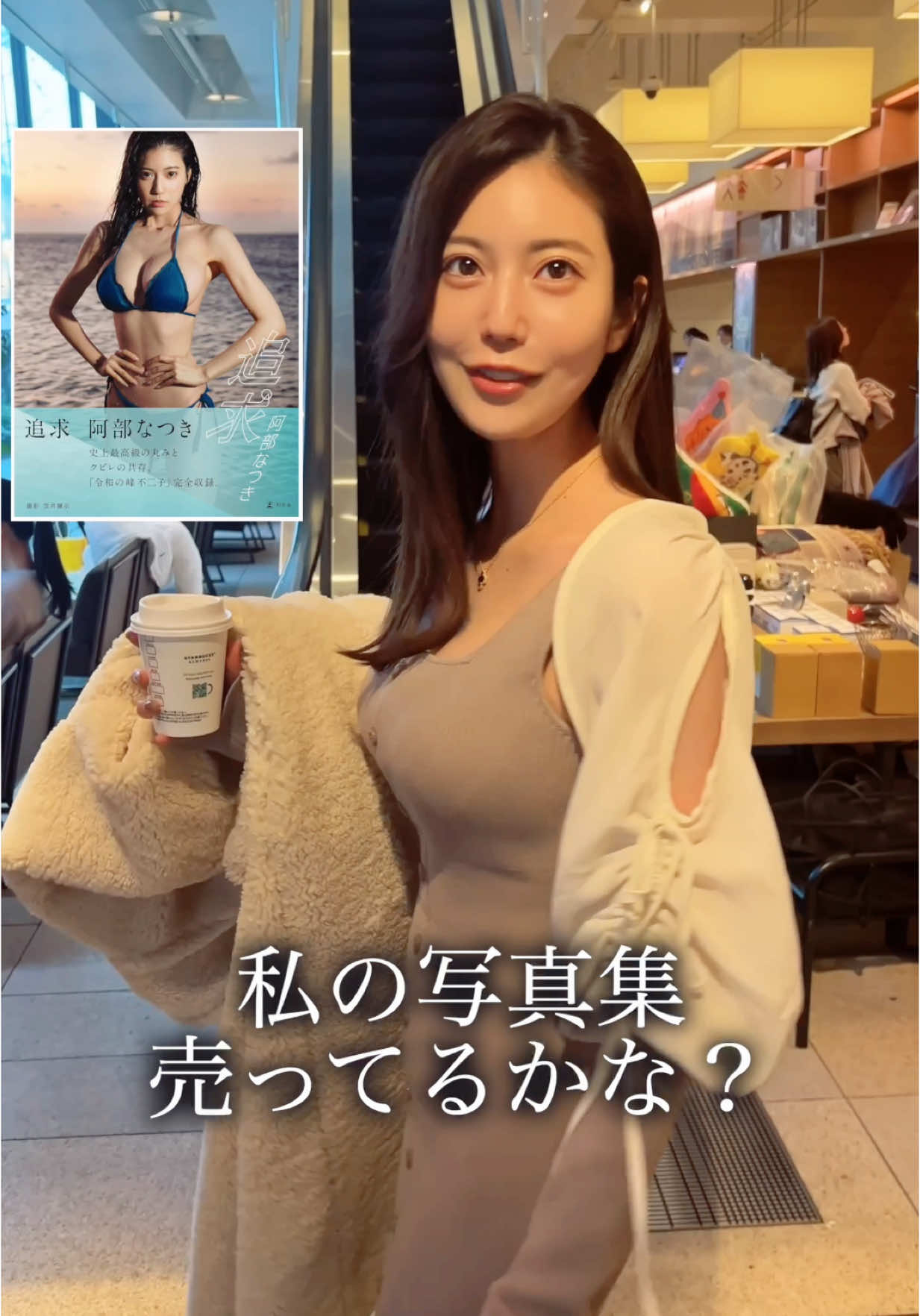 写真集、おしゃれな本屋に置いて欲しい。笑 #阿部なつき 