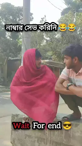 তোমার নাম্বার কোনদিন সেভ করিনি 😂😂😂   #jaitaikotha #funnyreels #funnypost #funnyvideo #funnymemes #bdviralreels #fun #foryouシ #indiaviralreels #jaitaikotha #bdtiktokofficial #funny 