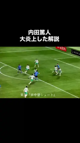 内田篤人の大炎上した解説。#サッカー