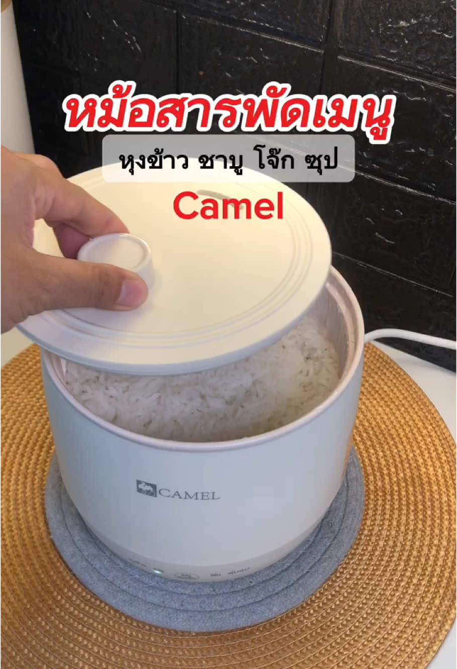 หม้อหุงข้าวไฟฟ้าแบรนด์camel หม้อสารพัดเมนู ด้านในเคลือบเซรามิกกันติดอย่างดี ทำเมนูได้หลากหลายในหม้อเดียวคุ้มมาก #หม#หม้อหุงข้าวไฟฟ้าม#หม้อชาบูไฟฟ้าม้#หม้อไฟฟ้าเอนกประสงค์้#หม้อหุงข้าว#camelอง#ของใช้ในครัวเรือนร#เทรนด์วันนี้