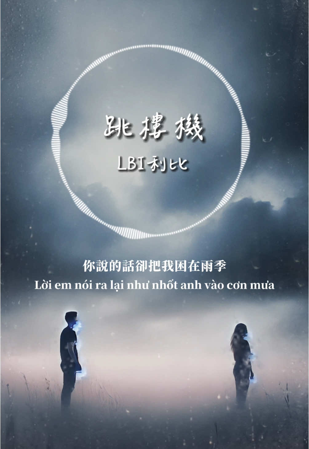 聽完這首歌 是不是也讓你想起了某個人…💔 #LBI利比 #跳樓機 #Tháprơitựdo 
