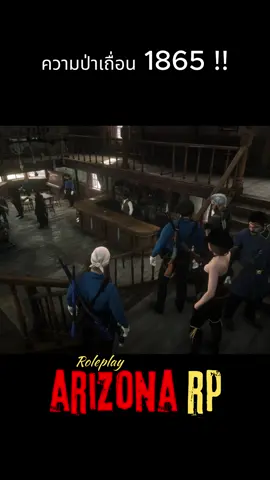 ส่วนที่:6 ความป่าเถื่อนของคาบอยยุค 1865 !! #RedM #Arizona #18+