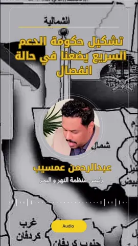 تشكيل حكومة في مناطق سيطرة الدعم السريع يضعنا في حالة انفصال . #شايف_كيف  #عبدالرحمن_عمسيب  #عمسيب ⁧‫‬⁩ ⁧‫#النهر_والبحر‬⁩  #السودان_المفيد #النهر_و_البحر #الدولة_الجديدة‬⁩ #المستنفرين #معاداة_الشماليين   #الشمال_يتذكر    #بل_بس  #السودان #الخرطوم‬⁩ #القوات_المسلحة  #البرهان   ⁧‫#الدعم_السريع #حميدتي‬⁩ #الجنجويد #الرزيقات  #الماهرية  #المشتركة_تحت #الحركات_المسلحة #طرد_الحركات_المسلحة_من_الجزيرة  #طرد_الحركات_المسلحة_من_الشمالية #الإسلاميين  #الكيزان #دارفور 